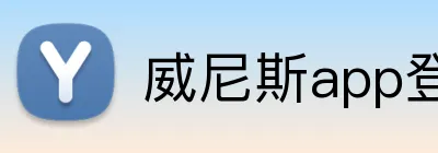威尼斯app登录入口 logo
